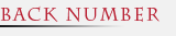 バックナンバー