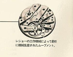 画像: レショーの工作機械によって最初に機械生産されたムーブメント