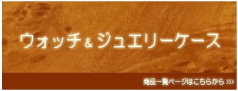 ウォッチ&ジュエリーケース商品一覧