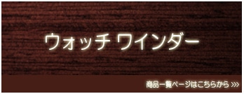 ウォッチワインダー商品一覧