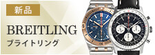 ブライトリング（新品）