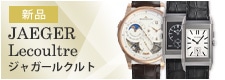 ジャガー・ルクルト（新品）