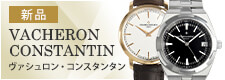 ヴァシュロン・コンスタンタン（新品）