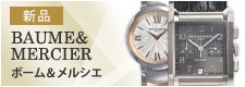 ボーム＆メルシエ（新品）