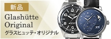 グラスヒュッテ・オリジナル（新品）
