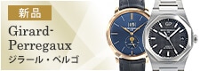 ジラール・ペルゴ（新品）