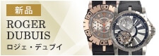 ロジェ・デュブイ(新品)