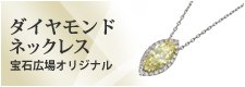 ダイヤモンド ネックレス 新品(宝石広場オリジナル)