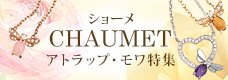 ショーメ アトラップモア特集