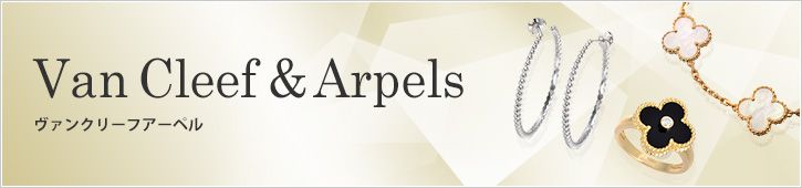 ヴァンクリーフ＆アーペル VanCleef&Arpels