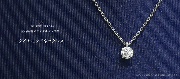 宝石広場オリジナルダイヤモンドネックレス