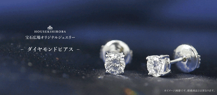 宝石広場オリジナルダイヤモンドピアス