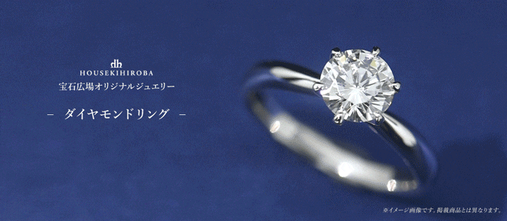 宝石広場オリジナルダイヤモンドリング