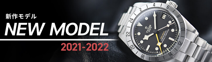 新作モデル時計2021-2022年